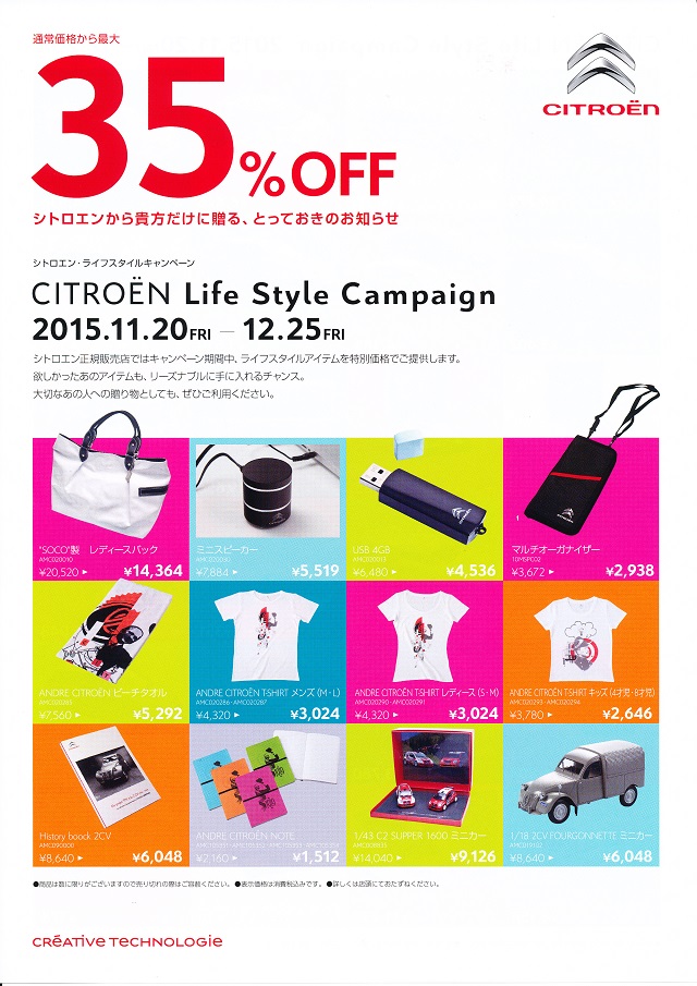 シトロエンライフスタイルキャンペーン　３５%OFF