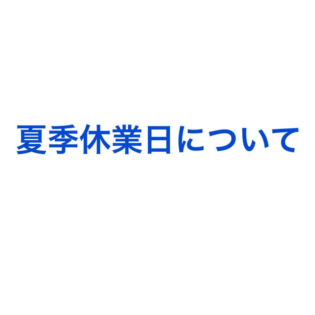 夏季休業日のお知らせ