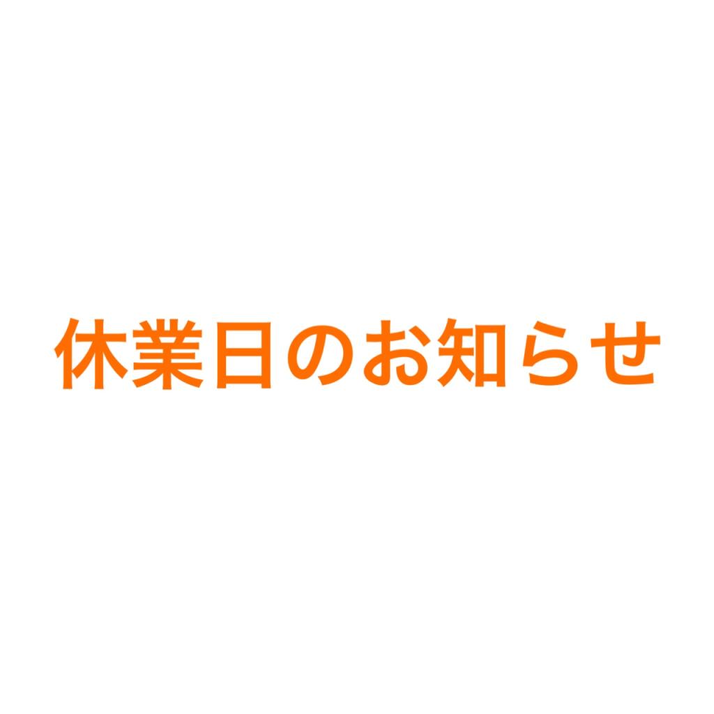 休業日のお知らせ