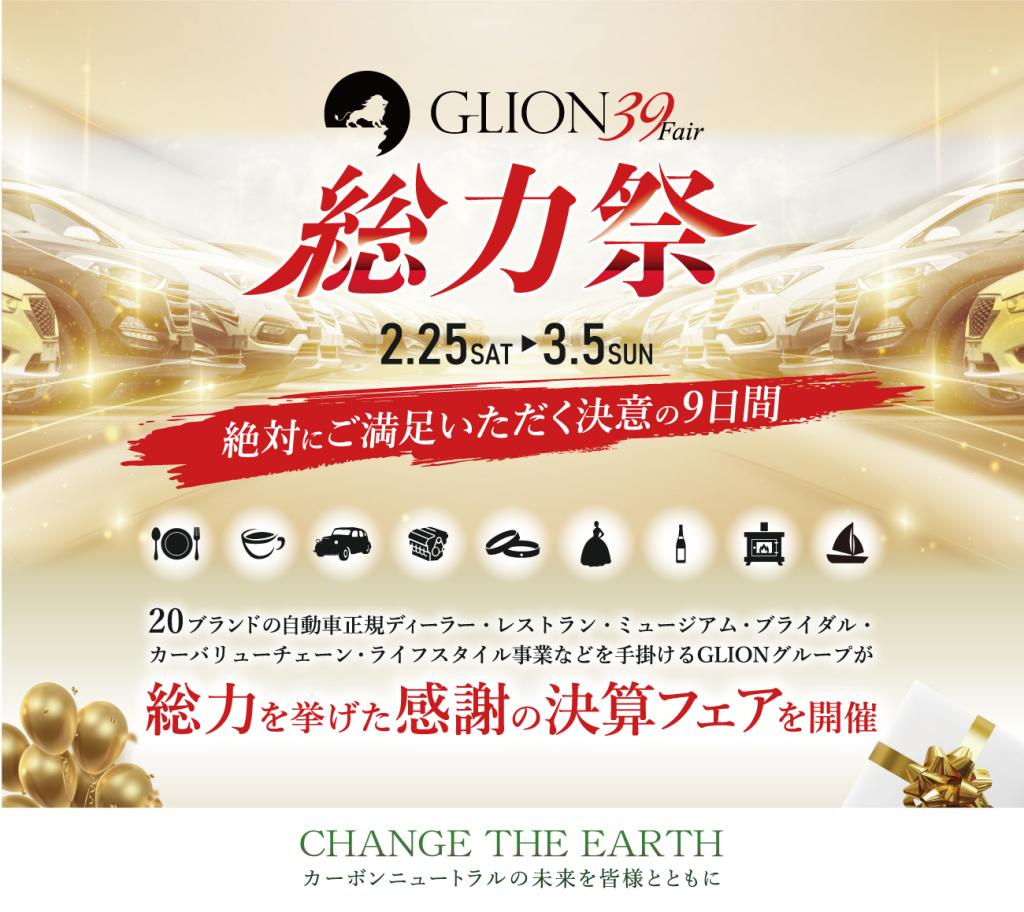 GLION39Fair　開催