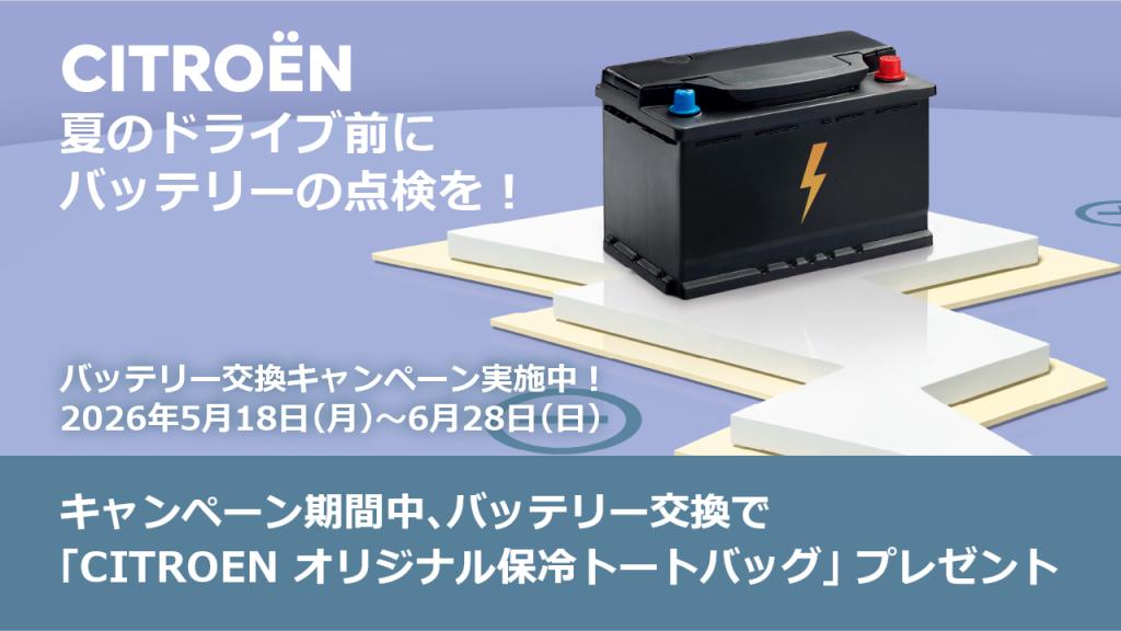 バッテリー交換キャンペーンのご案内