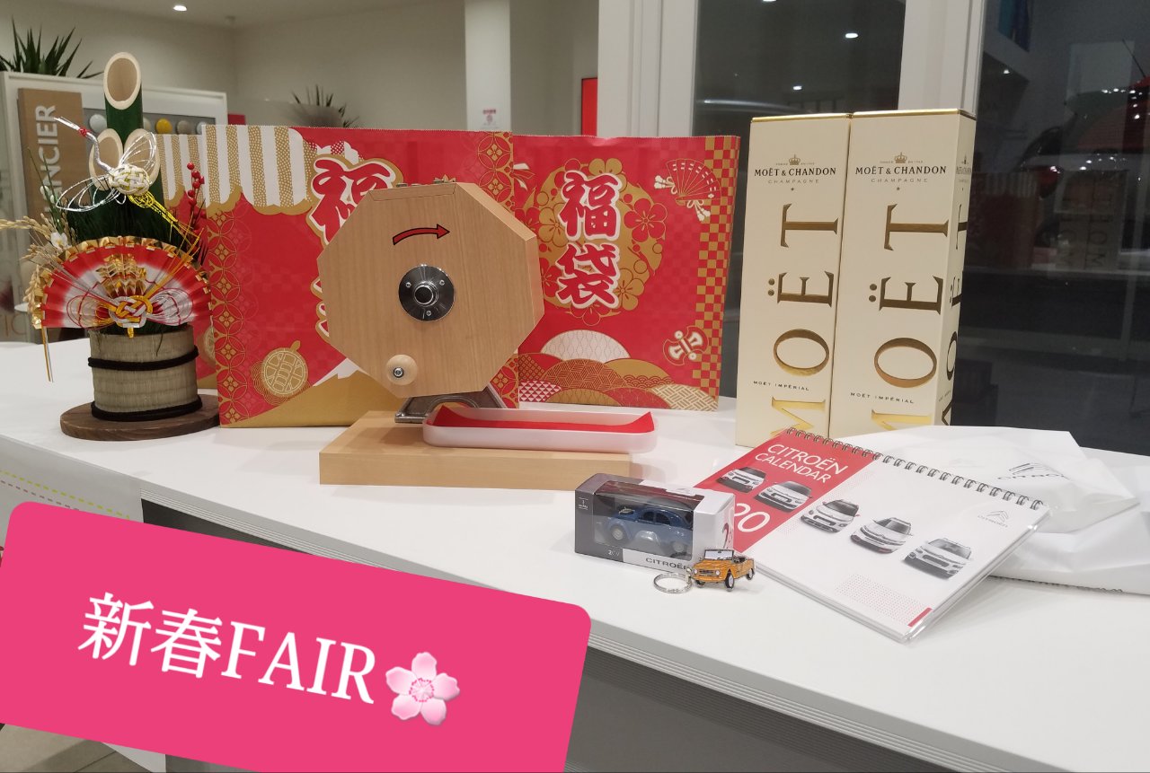 新春FAIR　開催中