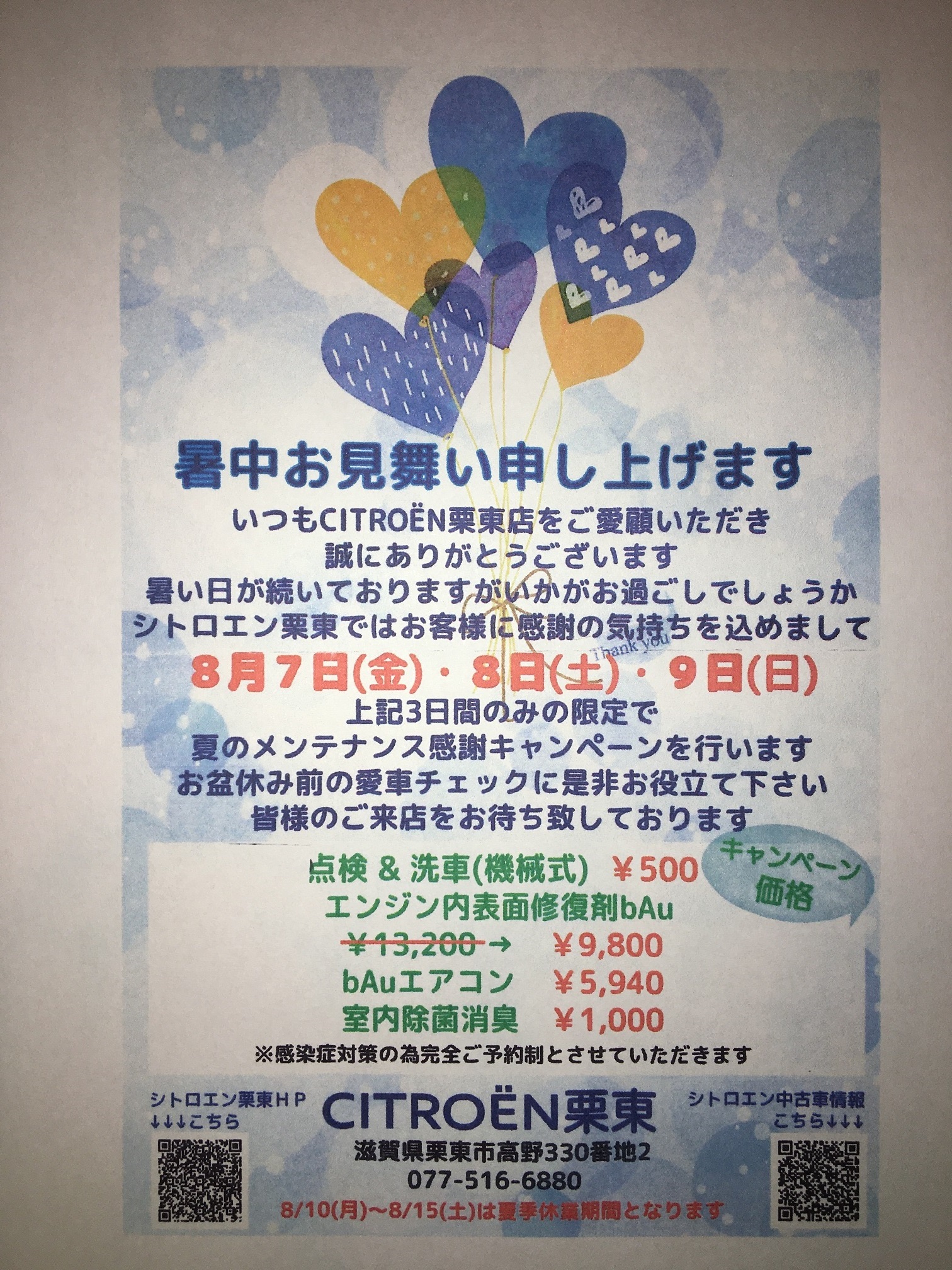 夏のメンテナンス感謝キャンペーン