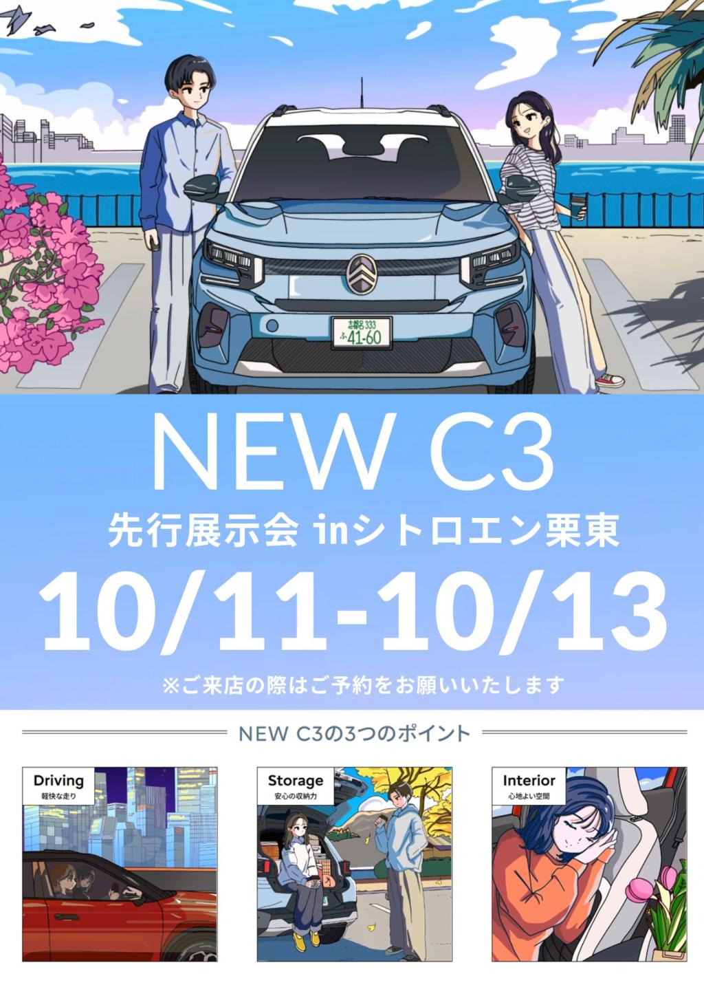 NEW C3先行展示会をお見逃しなく！